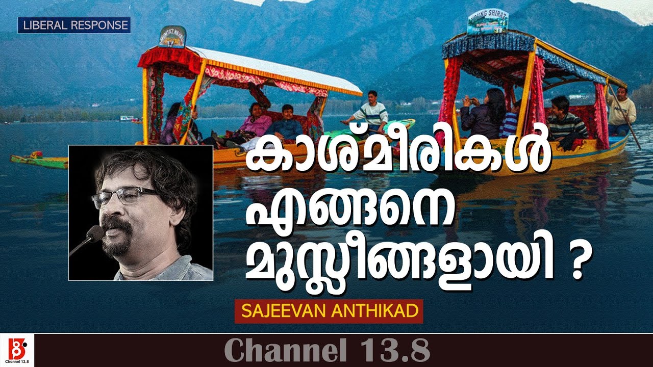 കാശ്മീരികൾ എങ്ങനെ മുസ്ലീങ്ങളായി ? Kashmir | Sajeevan Anthikad | Liberal Response