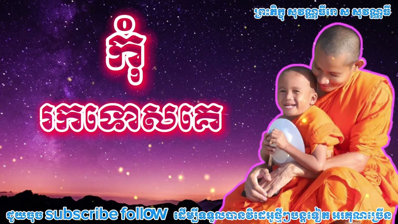 កុំរកទោសគេ​ 🌸🙏🌸🙏ព្រះភិក្ខុសុវណ្ណធីរោ​ ស​ សុវណ្ណធី