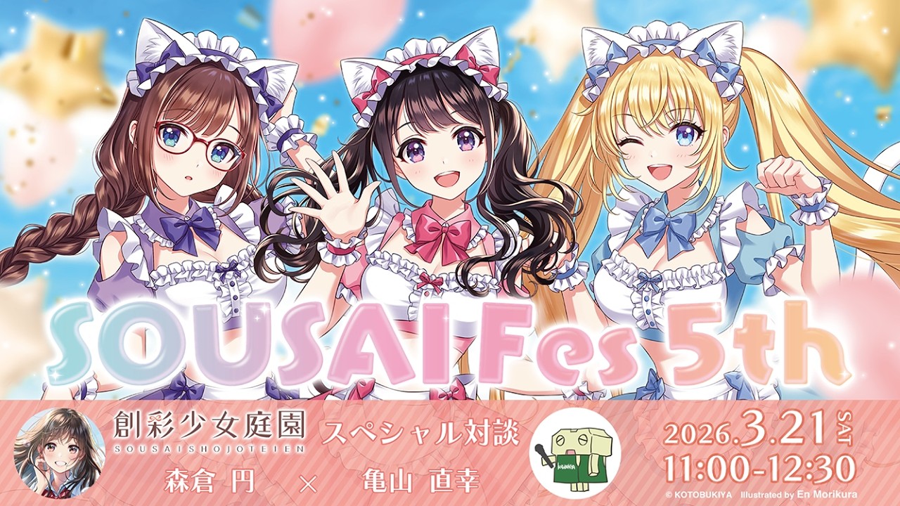 【#創彩少女庭園】スペシャル対談 森倉 円&times;亀山 直幸