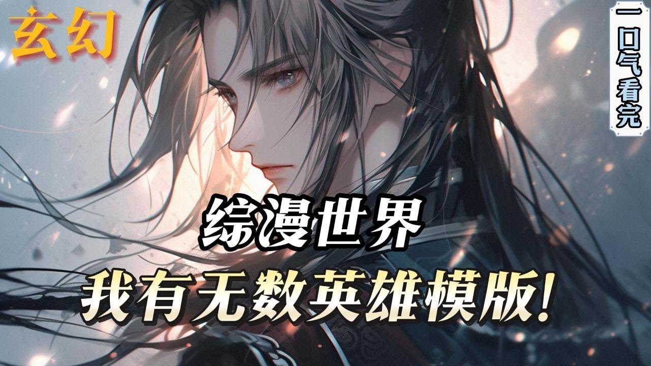 完结《综漫：我有无数英雄模版》在众多的综漫世界里。林凡化身英雄联盟的英雄踏足过无数位面，斩赤瞳、恶魔高校、型月、地下城、弑神者.!#小說推文 #小说 #小說#玄幻 #爽文