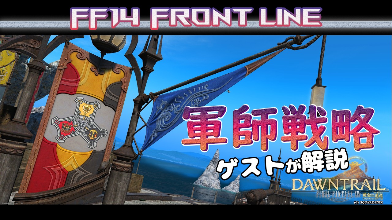 FF14 FL 軍師戦略S2-ep2【 シールロック Meteor DC Shinryu フロントライン 】 Patch7.4