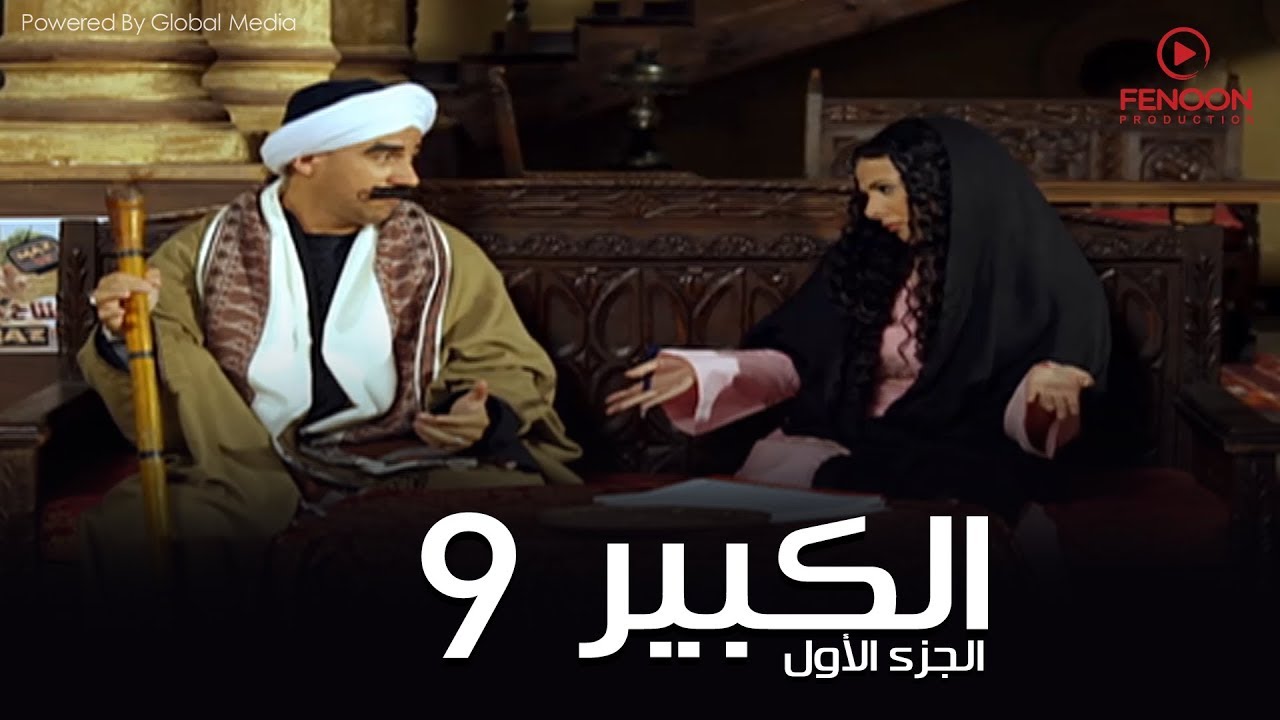 مسلسل الكبير اوى أحمد مكي الحلقة |9| El Kabeer Awi Season 1& Episode