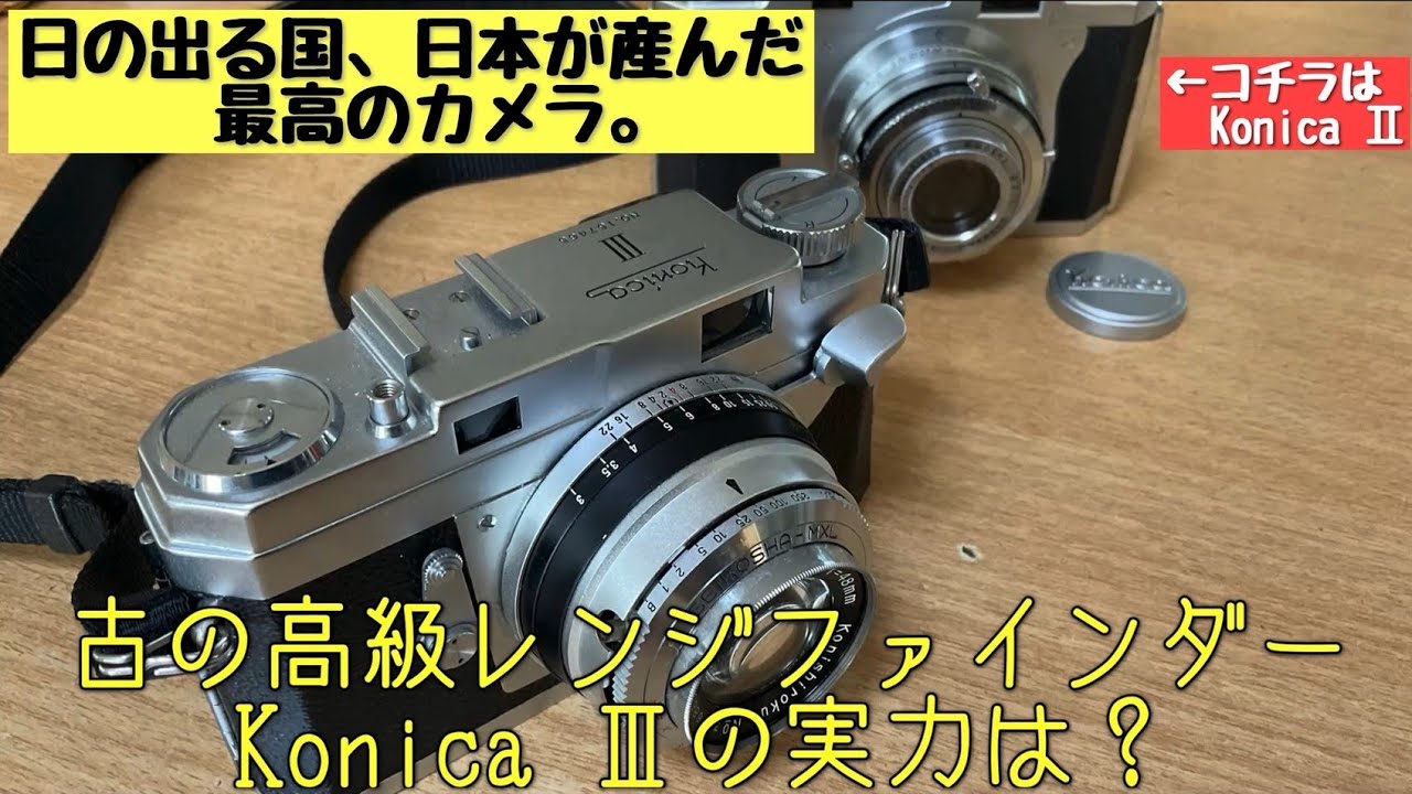【クラシックカメラ】日本のカメラの優秀性を世界に知らしめた、コニカⅢってどんなカメラ？一眼レフとの作例比較あります😄 