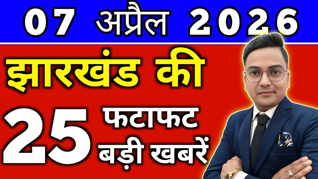 Today 07 April 2026 Latest News of Jharkhand l Today Jharkhand News lJharkhand Breaking News#jhar...