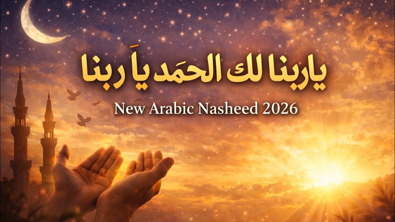 Ya Rabbana Lakal Hamd Ya Rabbana | Beautiful Arabic Nasheed 2026 | New Arabic Naat #ArabicNasheed 