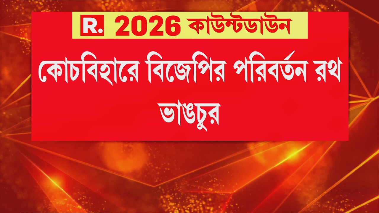 বিজেপির পরিবর্তন সংকল্প রথে হা মলা। কোচবিহারে বিজেপির পরিবর্তন রথ ভাঙচুর