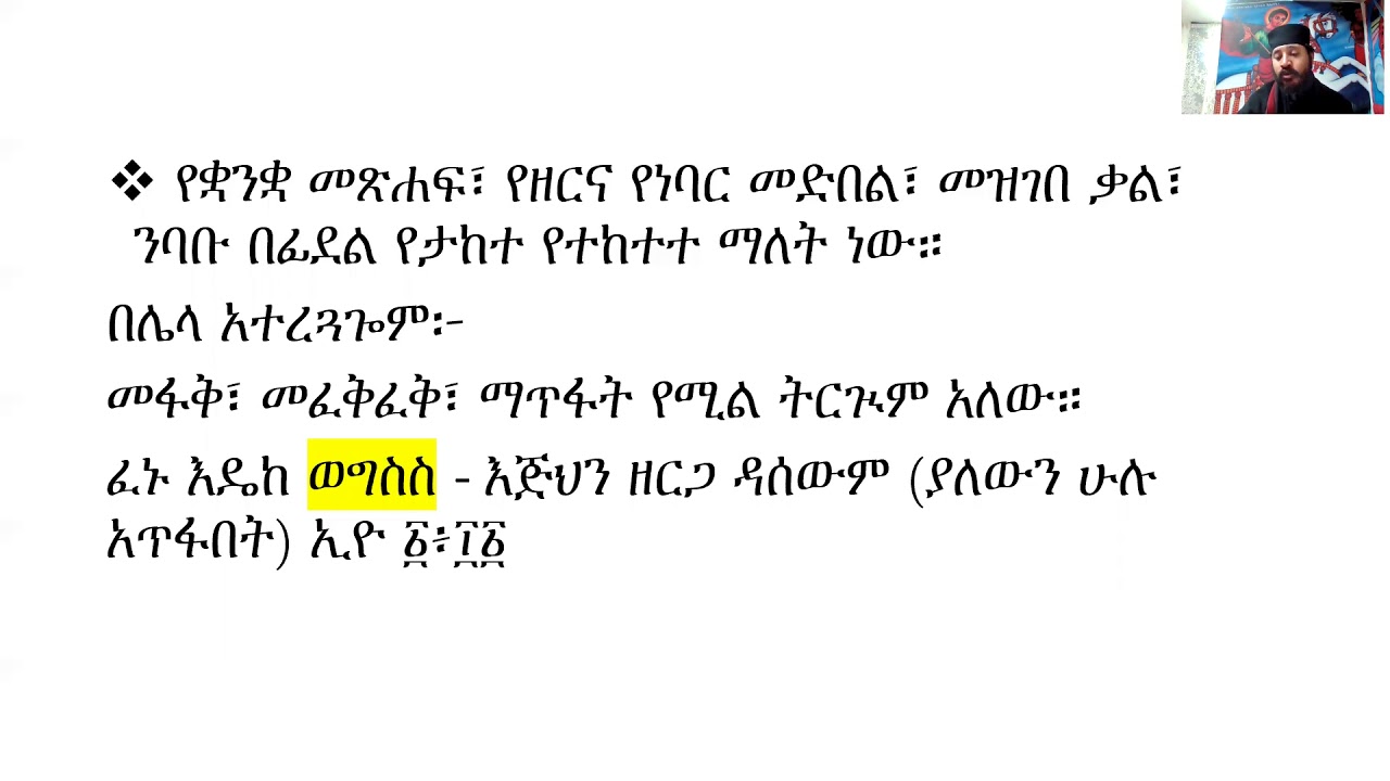 ግስ ማለት ምን ማለት ነው? (1)