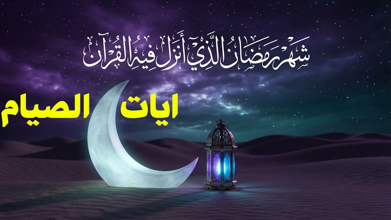 ايات الصيام 💚 قران رمضان🌙شهر رمضان الذي أنزل فيه القرآن💚 القرآن الكريم بصوت جميل جدا جدا