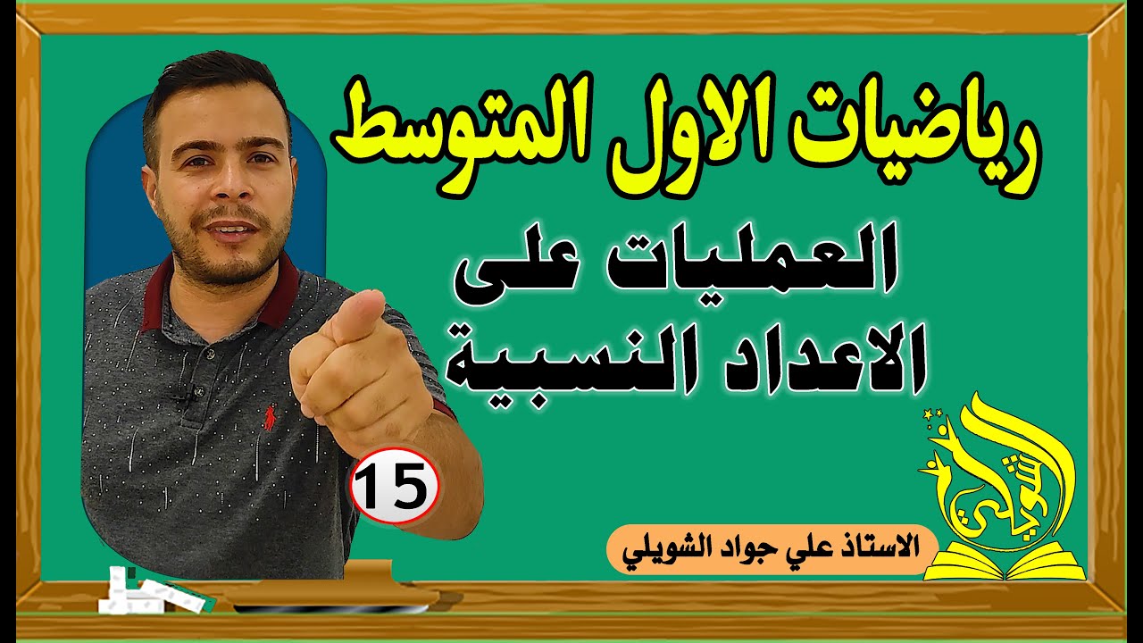 العمليات على الاعداد النسبية اول متوسط ص40