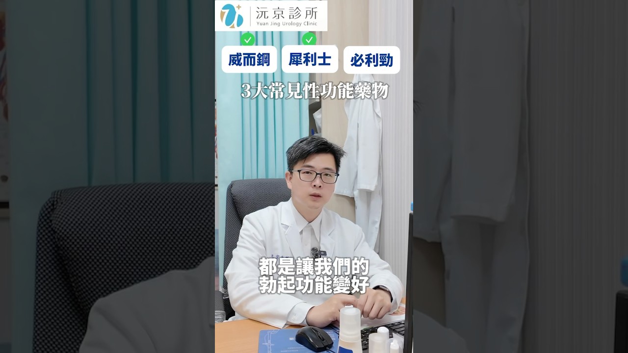 【沅京診所】三大性功能藥物｜#性功能藥 #早洩 #早洩藥物 #勃起功能障礙 #犀利士#威而鋼 #必利勁 #早洩治療 #陽痿 #不舉 #仁武泌尿科 #高雄泌尿科 #沅京診所 #泌尿科 #鄭隆峯醫師