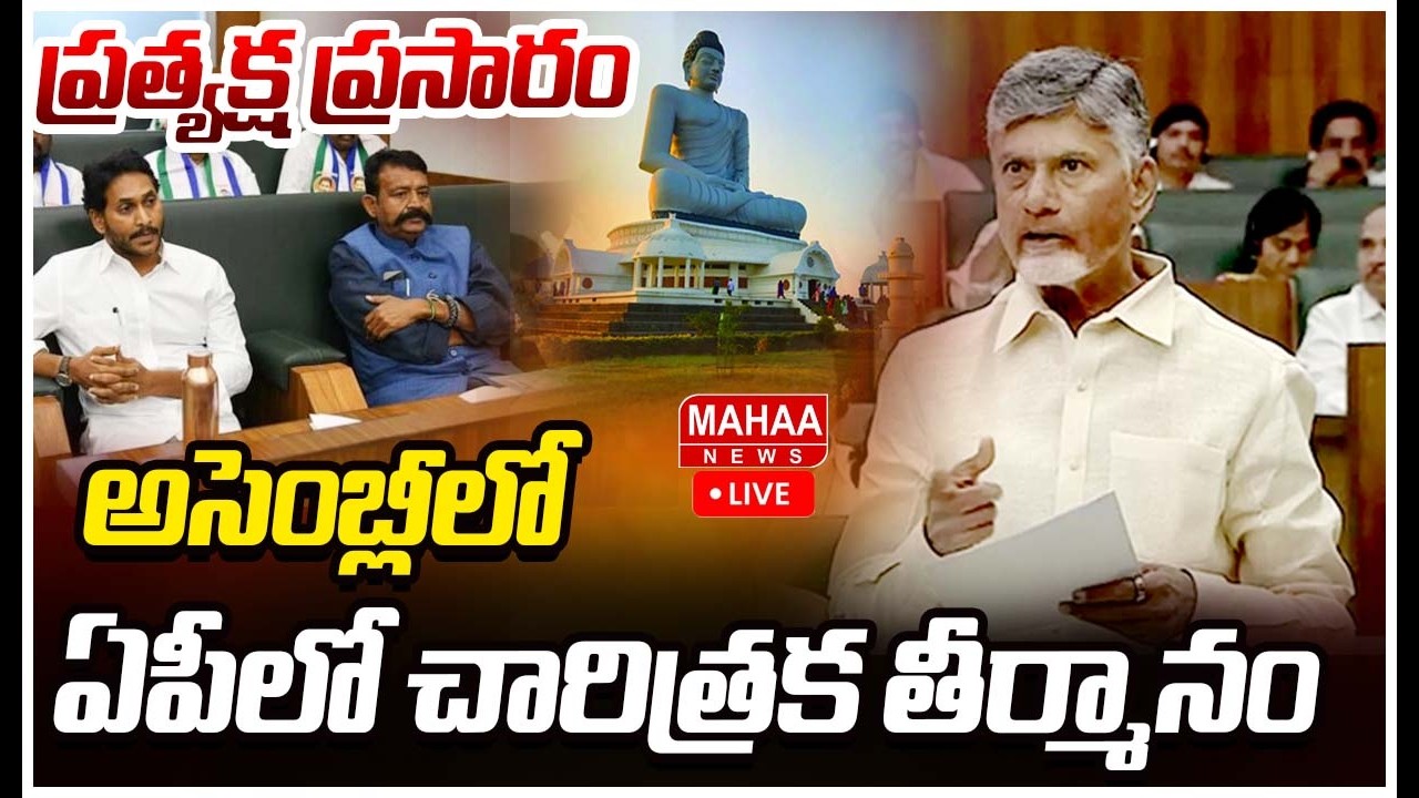 Live🔴: అసెంబ్లీలో చారిత్రాత్మక నిర్మాణం AP Special Assembly Session Today | Mahaa News