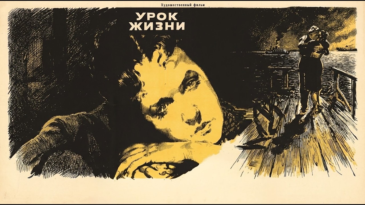 УРОК ЖИЗНИ (фильм 1955 г.)  @mosfilm-p4i