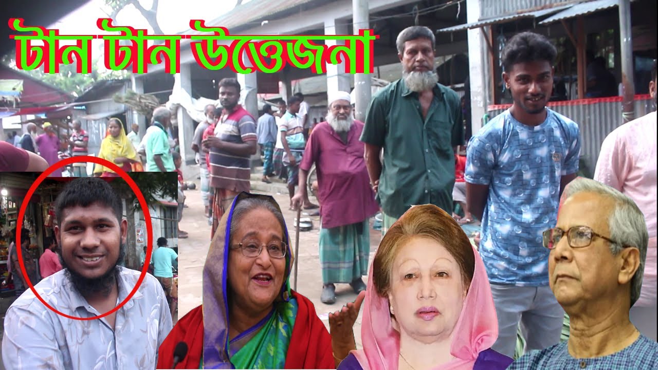 আমি কাওকে চাইনা | কোনো সরকার চাইনা | টান টান উত্তেজনা | BD Election |  azombdtv |