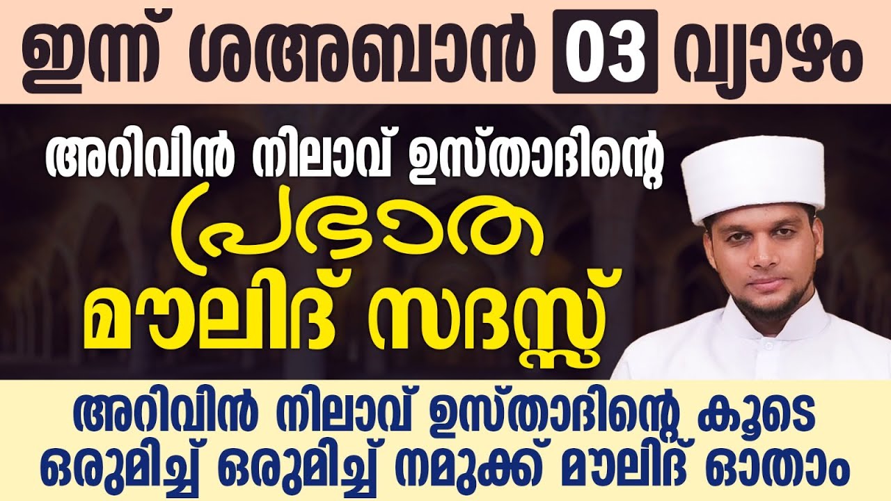 ഇന്ന് ശഅബാന്‍ 01; അറിവിൻ നിലാവ് ഉസ്താദിന്റെ പ്രഭാത മൗലിദ് സദസ്സ് |Safuvan Saqafi | Arivin Nilav