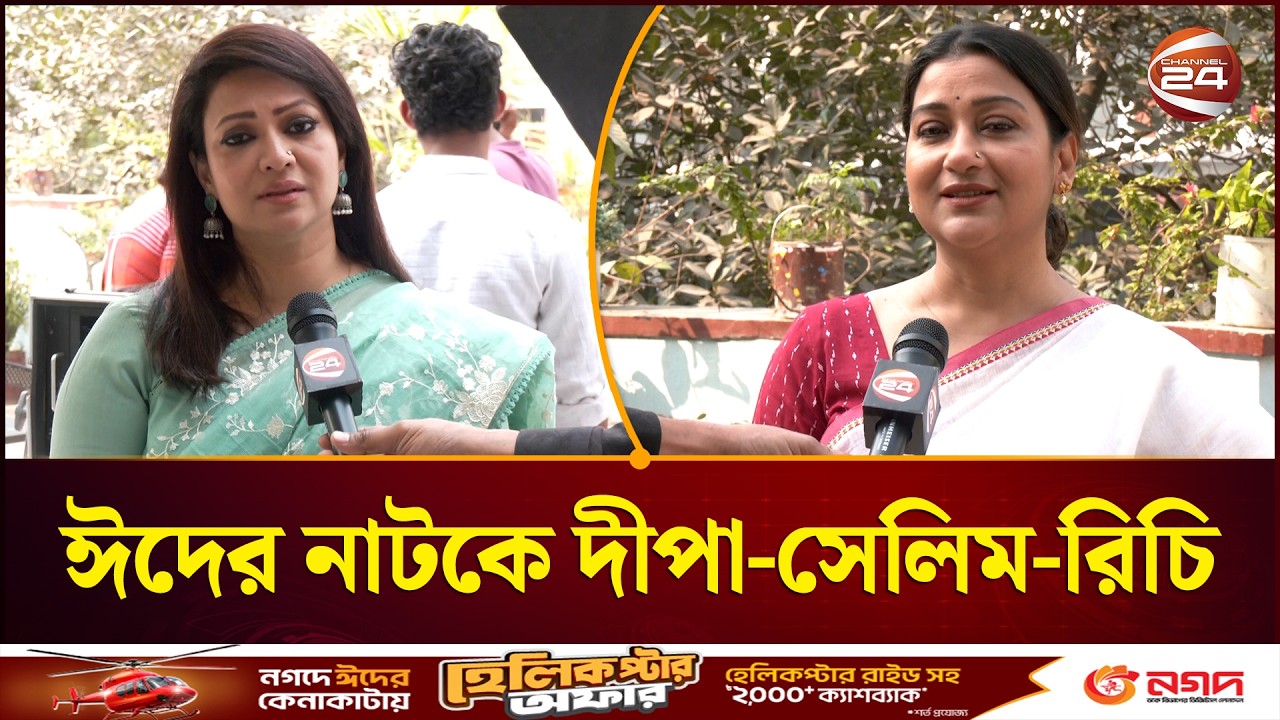 ঈদের নাটকে দীপা খন্দকার-শহীদুজ্জামান সেলিম-রিচি সোলায়মান | Bangla Natok | Channel 24