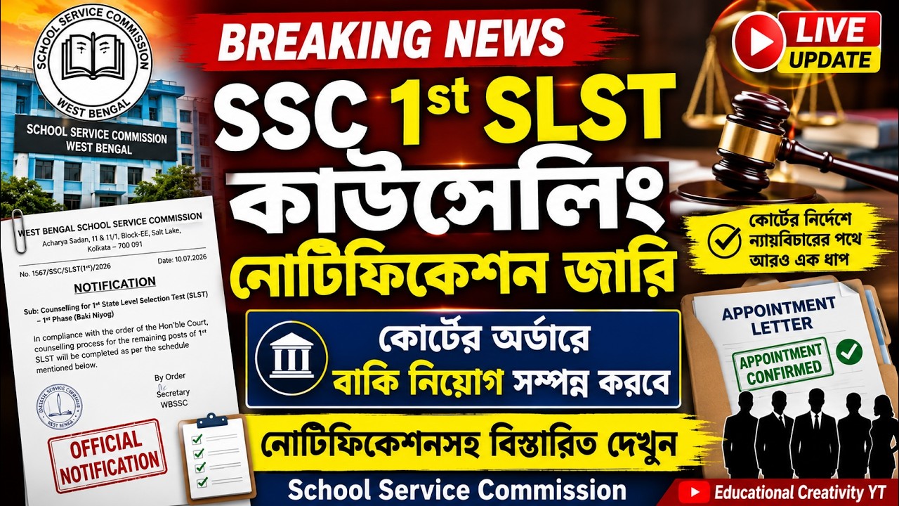 SSC 1st SLST Councelling Notification জারি করল || 1st SLST for up SLST 20216|SSC Case Update