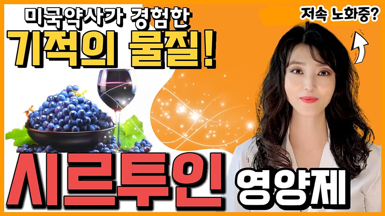장수유전자, 시르투인을 활성화하는 물질! 건강 장수를 위한 최고의 섭취법 업데이트 (feat. 데이비드 싱클레어 박사)
