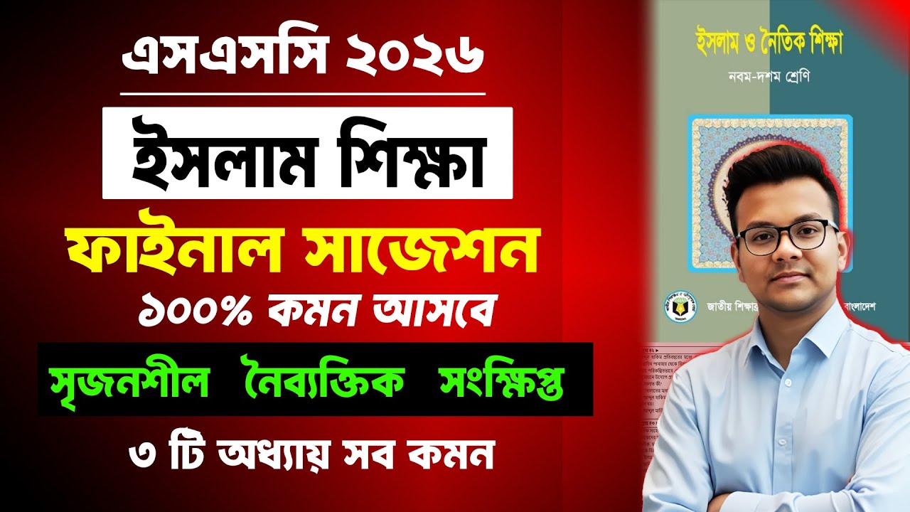 এসএসসি ২০২৬ ইসলাম শিক্ষা সজেশন | SSC 2026 Islam Shikkha Suggestion | SSC ইসলাম শিক্ষা সাজেশন 2026