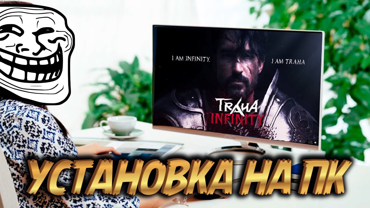 TRAHA Infinity 🔥 КАК СКАЧАТЬ ИГРУ НА ПК 🔥