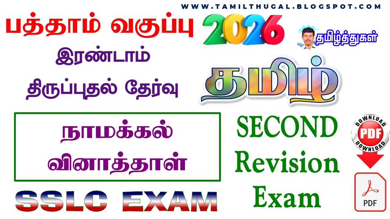 வகுப்பு 10 தமிழ் இரண்டாம் திருப்புதல் தேர்வு வினாத்தாள் 2026 நாமக்கல் 10th tamil model question nkl