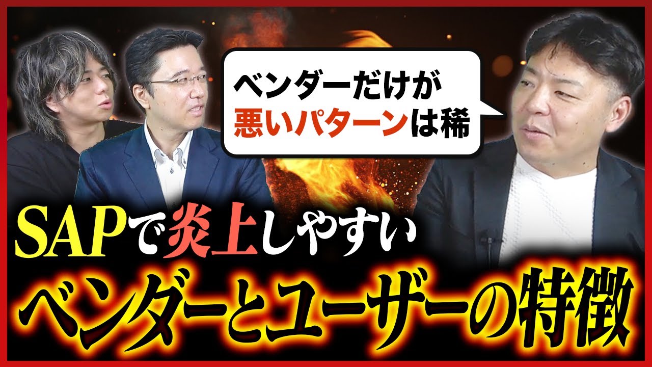 【核心】SAPで炎上しやすいベンダーとユーザーの特徴