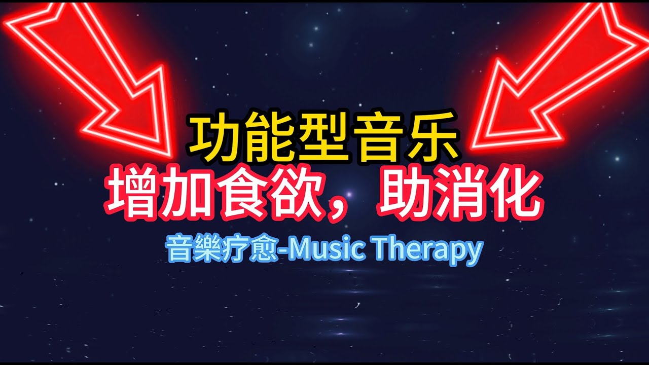 【功能型音樂】不吃藥！！增加食欲和助消化。Functional Music: No Medication!! Increase appetite and aid digestion音乐疗愈.