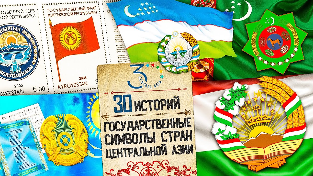 Герб, гимн и флаг. Как создавались и что означают государственные символы стран Центральной Азии