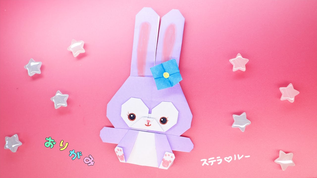 【折り紙】ステラルーの作り方（ダッフィーフレンズ）