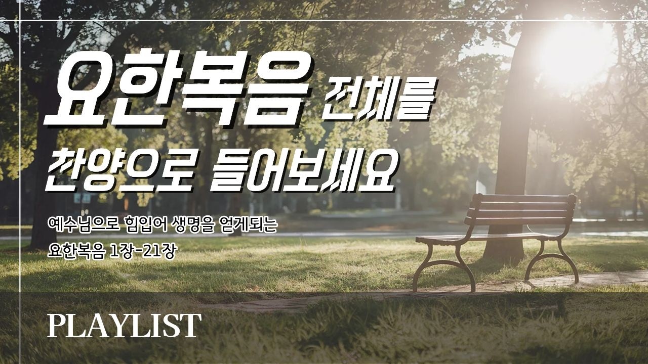 요한복음 1–21장 전체 찬양 모음 🎶 | 성경 CCM 워십 플레이리스트