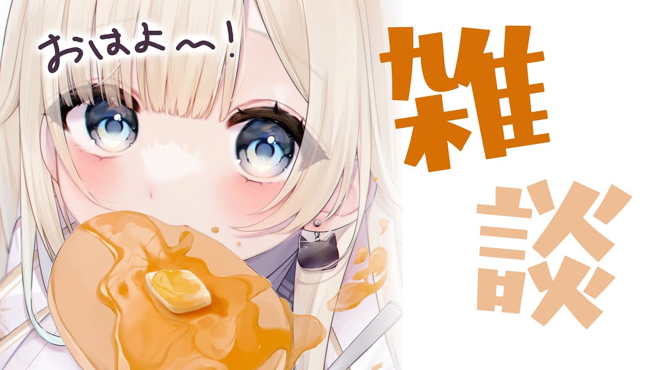 【雑談】おはよういってらっしゃい【ぶいすぽっ！/ 藍沢エマ】