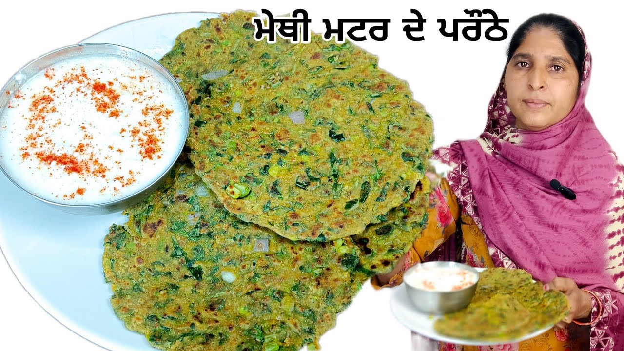ਮੇਥੀ ਮਟਰ ਦੇ ਪਰਾਂਠੇ ਬਣਾਓ ਸਾਰੇ ਪਰਿਵਾਰ ਨੂੰ ਖਵਾਓ |