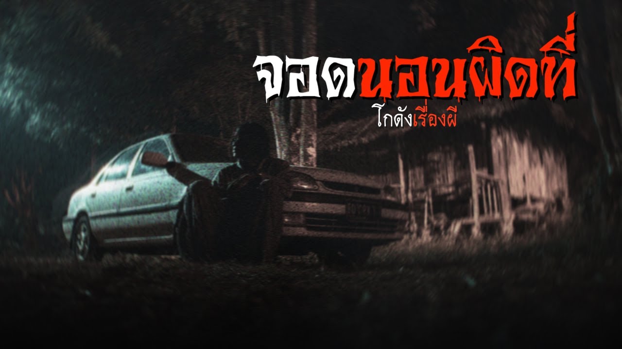 จอดนอนผิดที่ | โกดังเรื่องผี EP.360 [เรื่องเล่า]