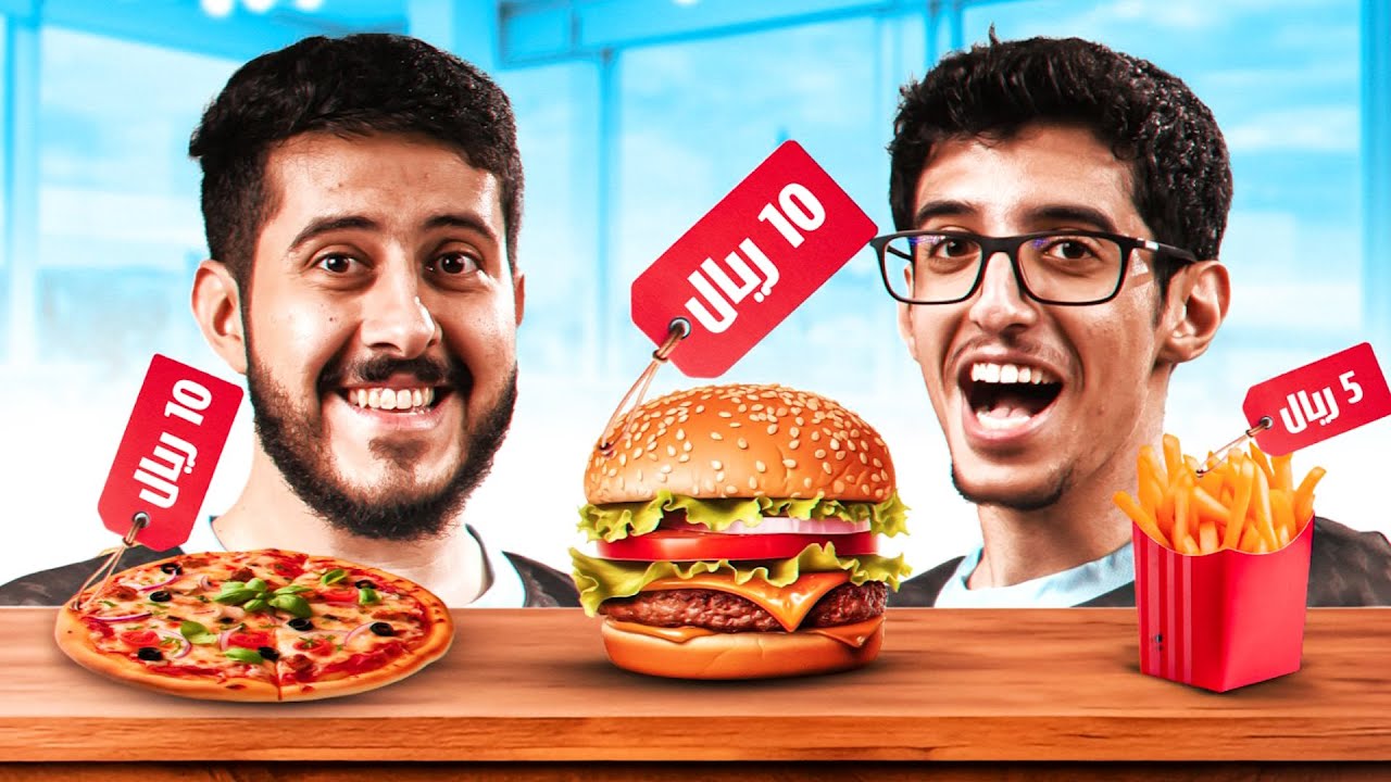 هل نقدر بـ 25 ريال فقط نعيش ليوم كامل ؟