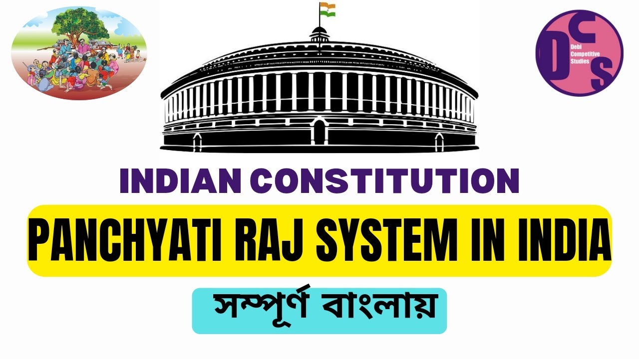 পঞ্চায়েতি রাজ ব্যবস্থা | Panchayati Raj system | Indian Constitution gk in Bengali |  প্রশ্ন উত্তর