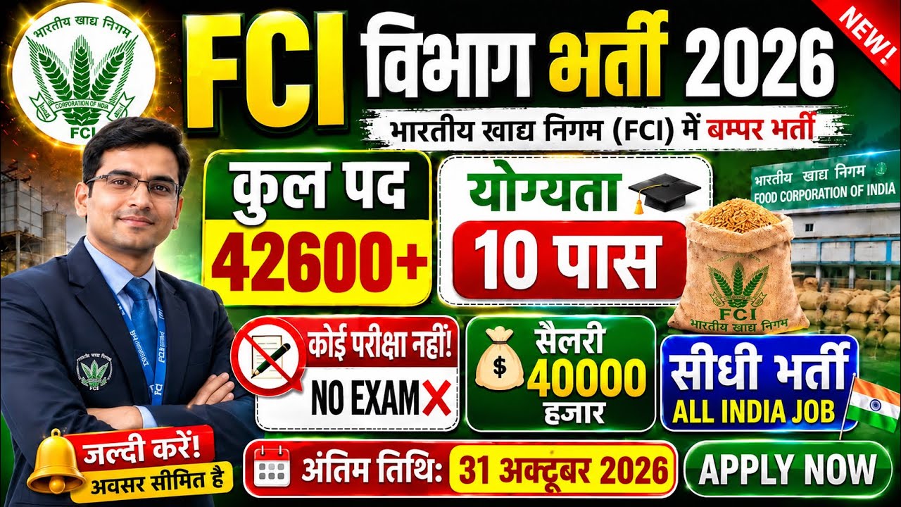FCI Department New Vacancy 2026| Notification out 📢￼|10th pass No Exam ❌|Salary 40000💸|Full Detail ✅