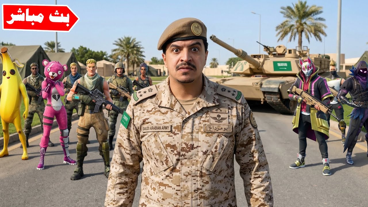 فورتنايت بث مباشر مداهمة أكبر عصابة مجرمين في ريسبكت 🔥