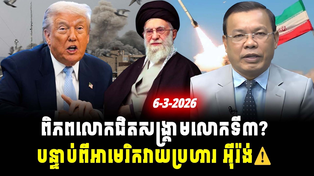ការវិភាគ៖ ពិភពលោកជិតសង្គ្រាមលោកទី៣? បន្ទាប់ពីអាមេរិកវាយប្រហារ អ៊ីរ៉ង់ 🌍⚠️, Srok Tep News