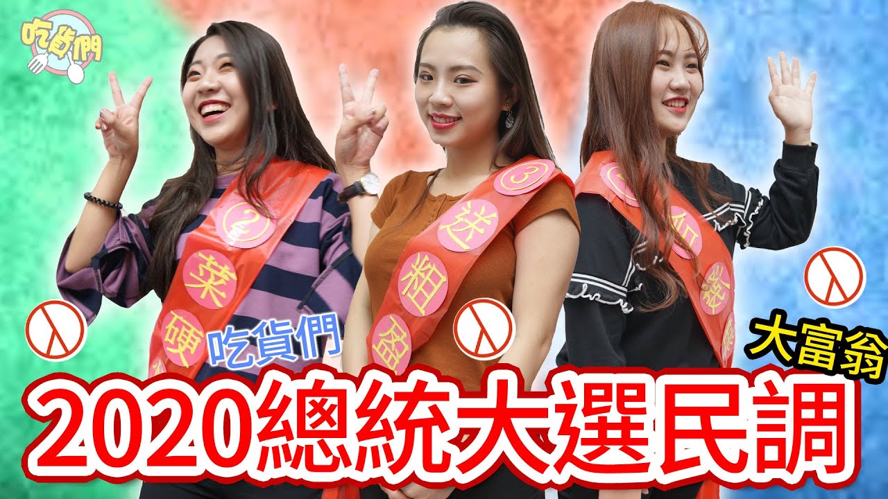 2020總統大選民調大富翁 誰將會是吃貨們民調最高的? 最愛.吃貨們