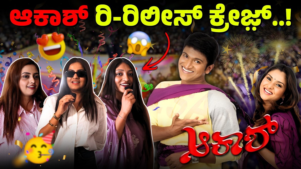 ಅಪ್ಪು ಸರ್‌ನ ಯಾರೂ ಮ್ಯಾಚ್‌ ಮಾಡಕ್ಕಾಗಲ್ಲ..!| Aakash Movie Re-release | Puneeth Rajkumar