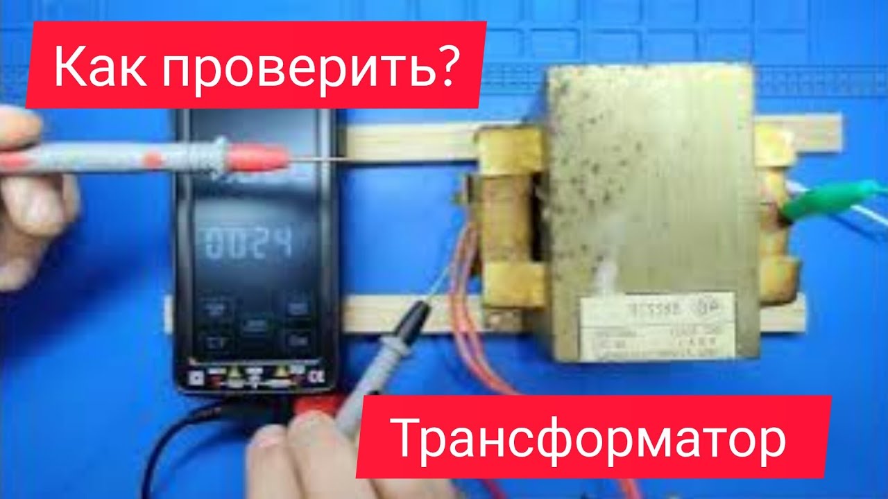 Как проверить трансформатор микроволновки