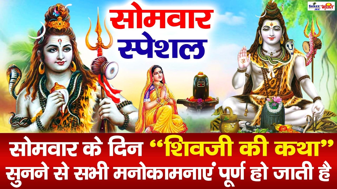 Shiv Katha आज के दिन भगवान शिव की यह चमत्कारी कथा सुनने से भोलेनाथ सभी मनोकामना पूर्ण करते है
