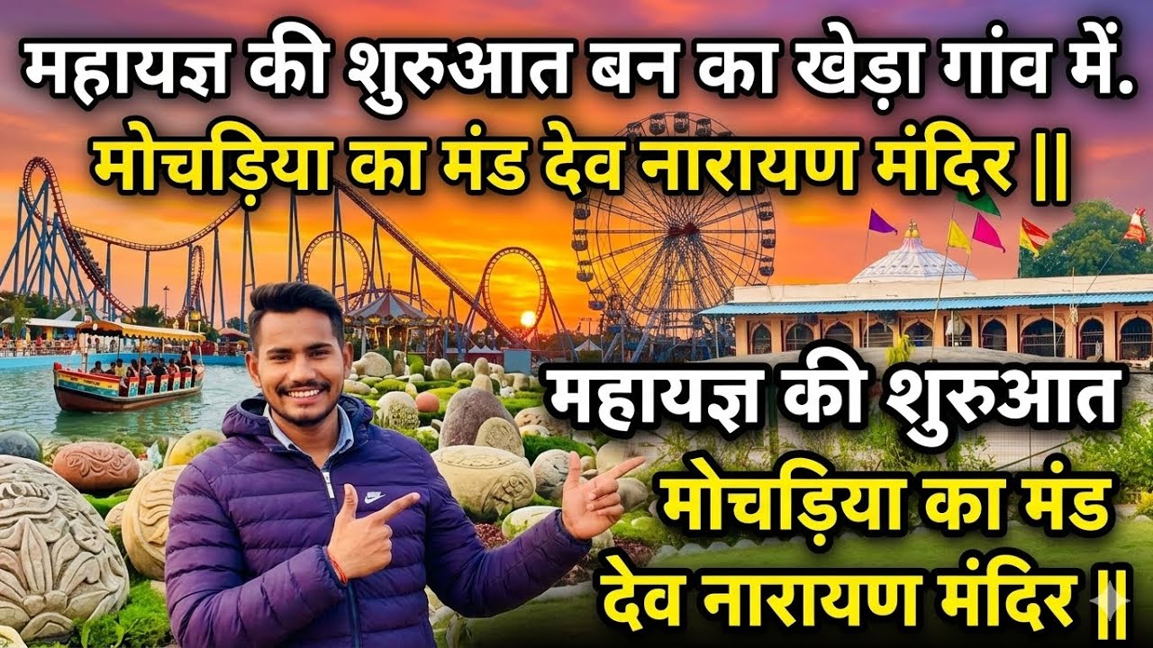 महायज्ञ की शुरुआत बन का खेड़ा गांव में || ￼￼महायज्ञ की शुरुआत मोचड़िया का मंड देव नारायण मंदिर || 