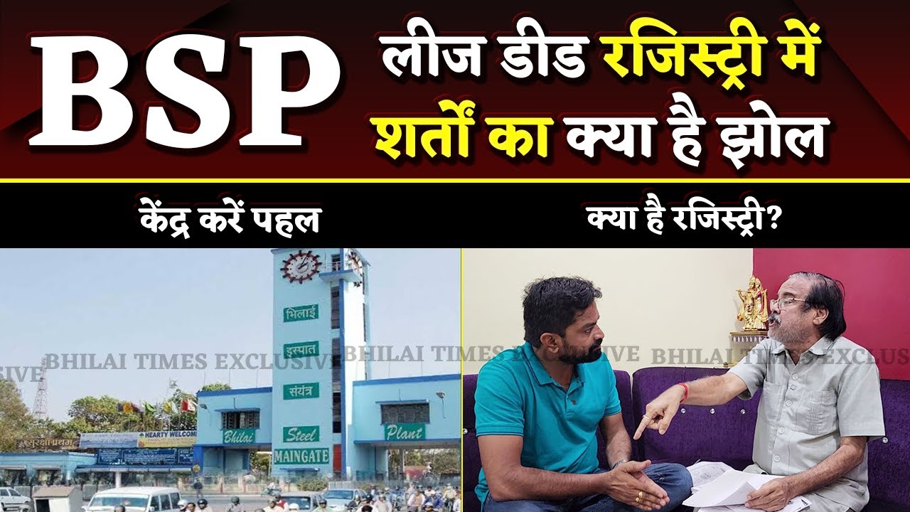 BSP लीज पर शर्तों का झमेला क्या है, क्या है पुराने-नये में फर्क | Bhilai Times | Yashwnat Sahu |