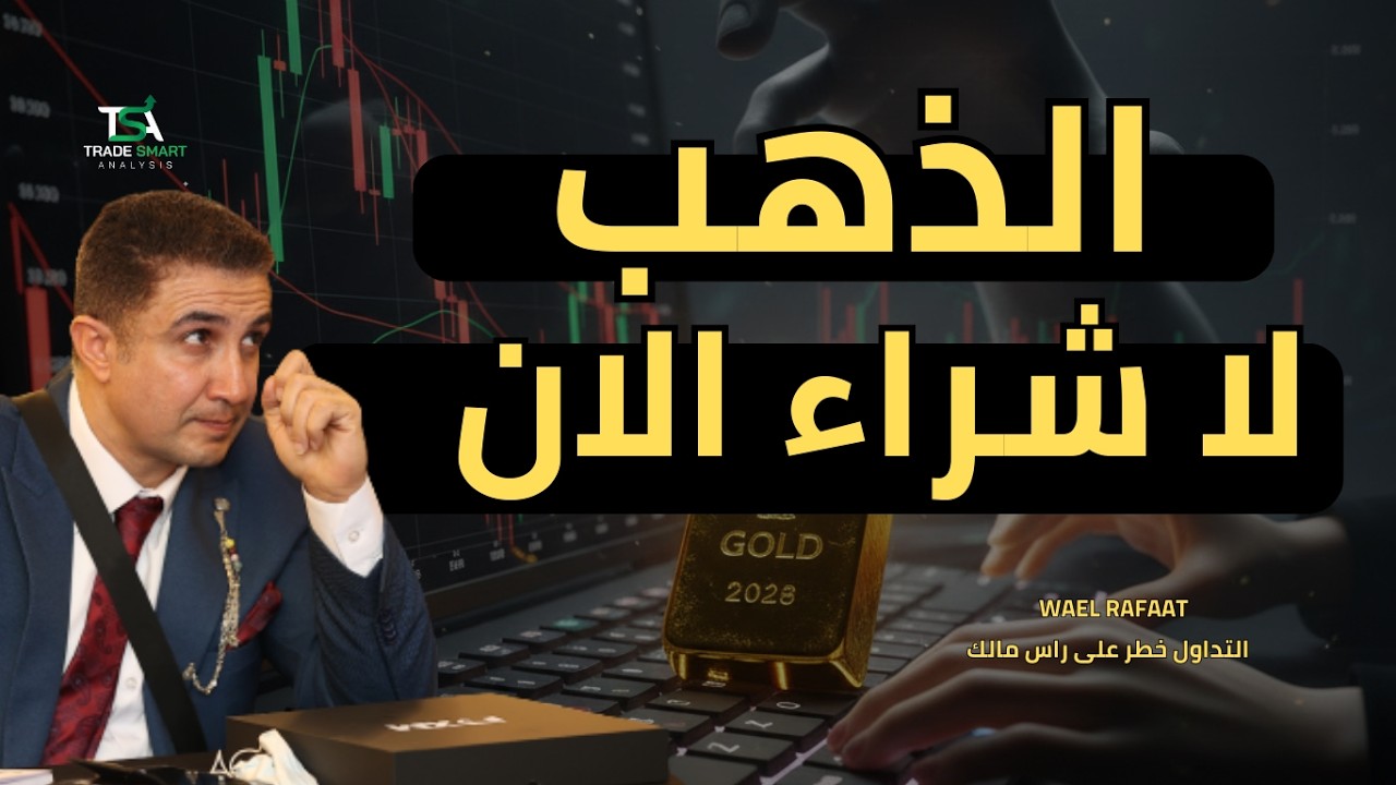 لاتشترى الذهب قبل انا تشاهد هذا الفيديو