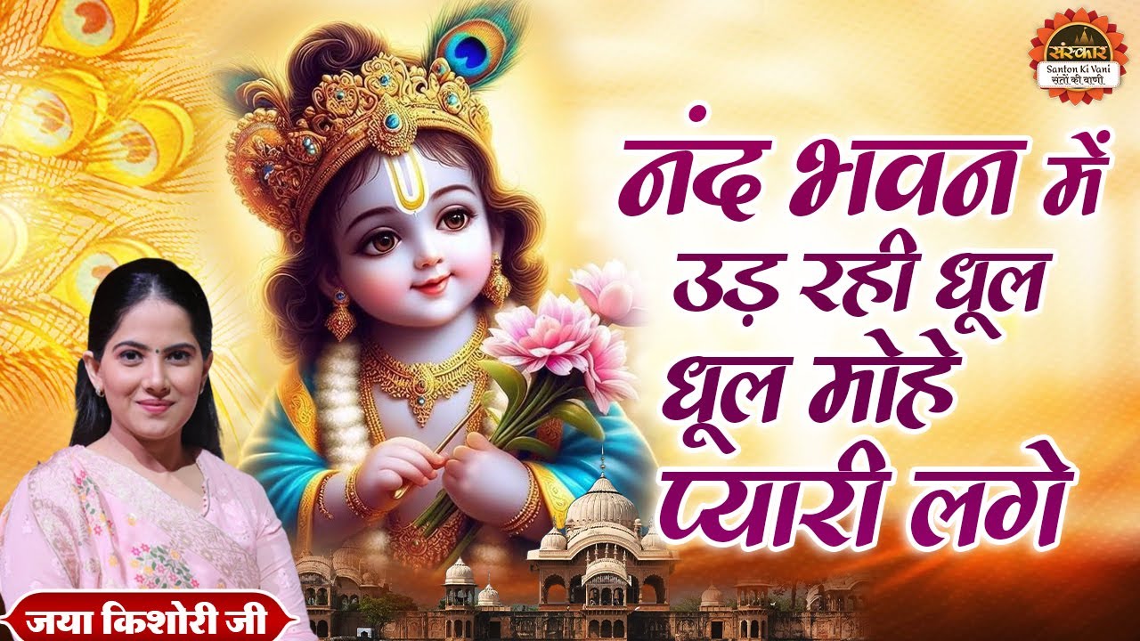 Jukebox | नंद भवन में उड़ रही धूल धूल मोहे प्यारी लगे | Nand Bhawan Mein Ud Rahi Dhul | Jaya Kishori