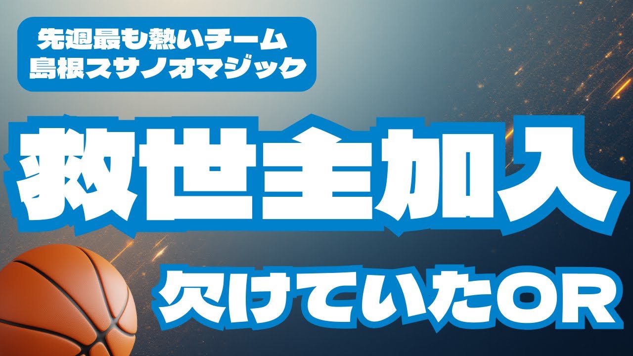 【Bリーグ】勝ち切れなかった島根の　「あと一押し」を埋める救世主