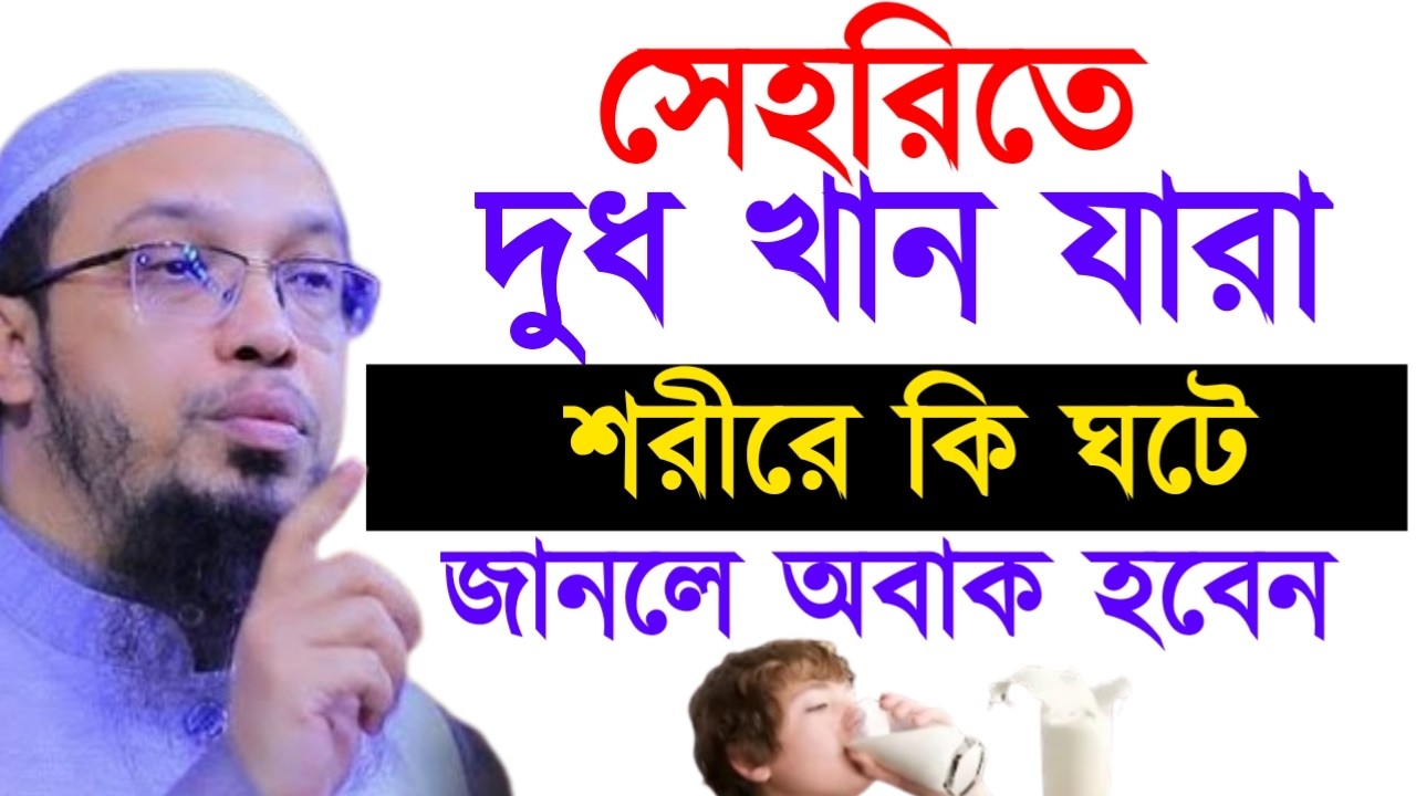 সেহরিতে দুধ খান যারাশরীরে কি ঘটে জানলে অবাক হবেন ! শায়খ  আহমাদুল্লাহ !