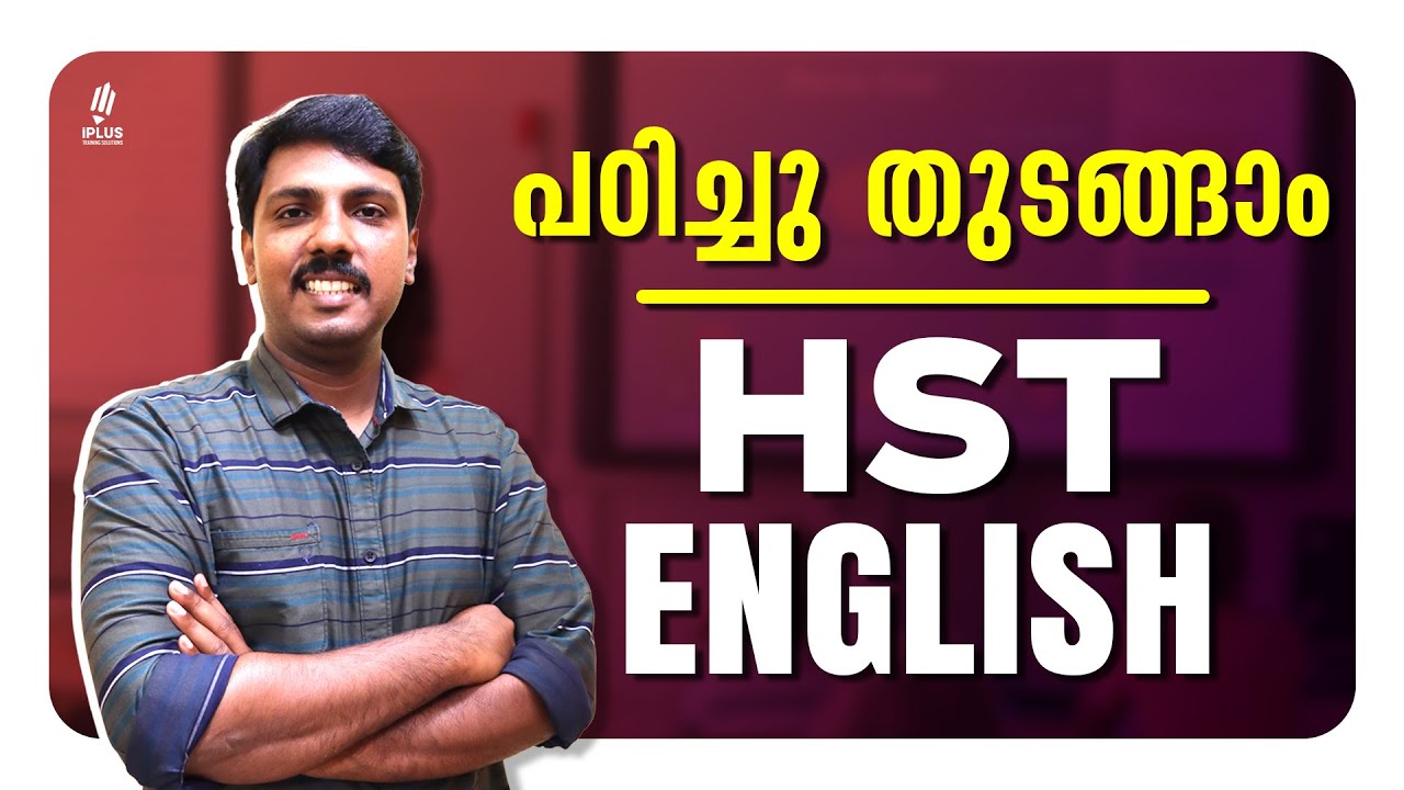 HSA/HST English | ഇപ്പോൾ തന്നെ തയ്യാറെടുപ്പ് ആരംഭിക്കാം