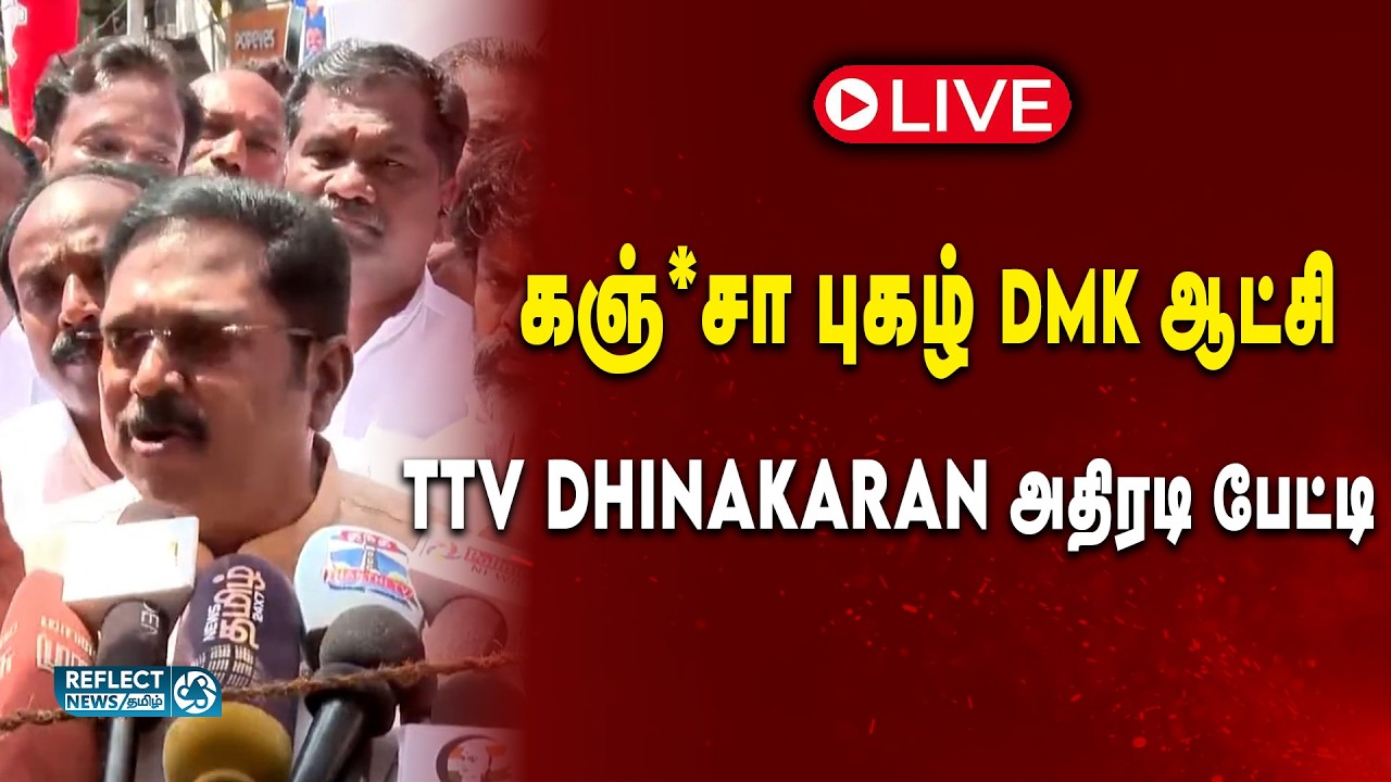 🔴 LIVE : இதனால் தான் தேர்தலில் போட்டியில்லை - TTV Dhinakaran அதிரடி முடிவு | 2026 Election | AMMK