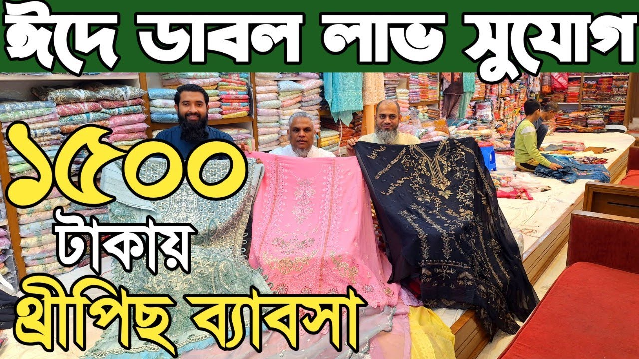 ১৫শ টাকা পুজিতে ব্রান্ডের থ্রি পিসের ব্যাবসা শুরু করুন। ব্যাবসার ধারনা 2026। থ্রি পিস হোলসেল মার্কেট